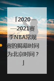 2020——2021赛季NBA常规赛的揭幕时间为北京时间？