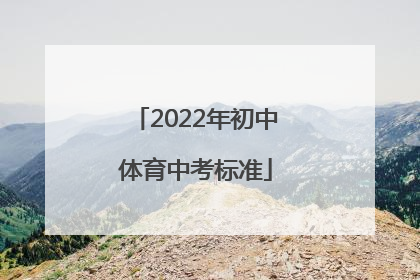 「2022年初中体育中考标准」2022年初中体育中考标准浙江