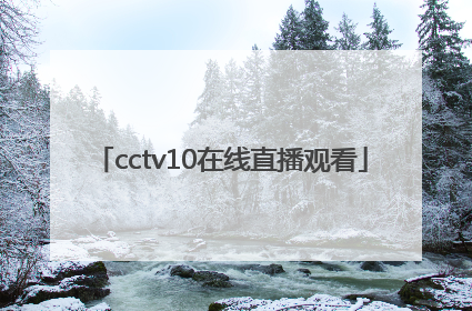 「cctv10在线直播观看」cctv5+在线直播观看正在直播