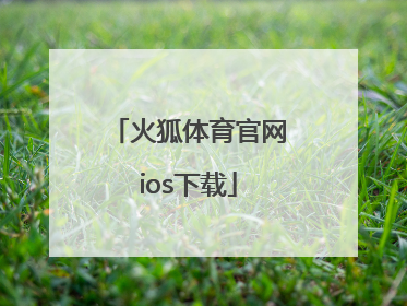 「火狐体育官网ios下载」火狐体育iosapp下载