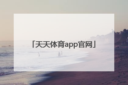 「天天体育app官网」天天果园官网app下载