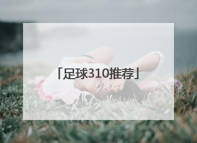 「足球310推荐」310足球胜负彩