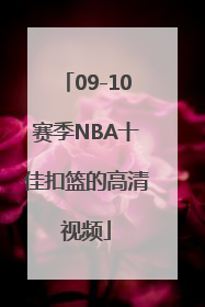 09-10赛季NBA十佳扣篮的高清视频