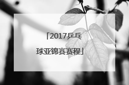 「2017乒乓球亚锦赛赛程」2017年亚锦赛乒乓球男单决赛