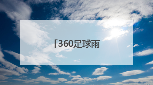 「360足球雨燕直播吧官网」足球直播吧360直播雨燕直播