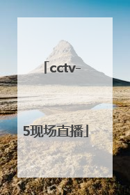 「cctv-5现场直播」cctv5现场直播中国女排对日本女排