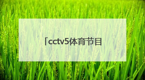 「cctv5体育节目表nba2022」cctv5体育节目表直播在线观看