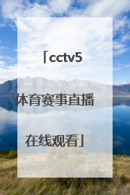 「cctv5体育赛事直播在线观看」中央五台十5体育赛事直播cctv5
