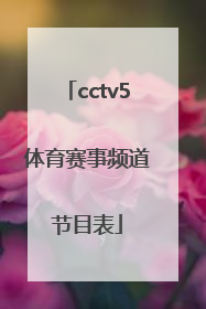 「cctv5体育赛事频道节目表」央视体育赛事频道节目表