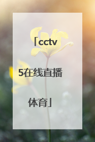 「cctv5在线直播体育」cctv5在线直播体育回放