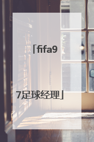 「fifa97足球经理」fifa97足球经理手机版下载