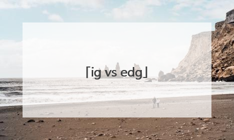 「ig vs edg」igvsedg夏季赛