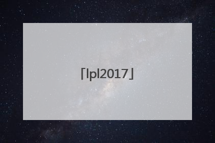 「lpl2017」lpl2017春季赛排名