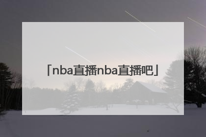 「nba直播nba直播吧」nba直播极速体育直播免费NBA回放