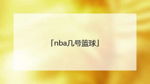 「nba几号篮球」Nba篮球规则